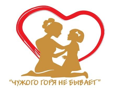 Чужого горя не бывает